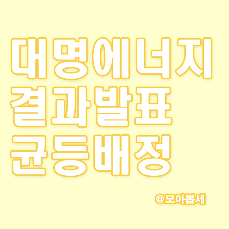  대명에너지 공모주청약결과, 균등배정 및 비례경쟁률 결과발표