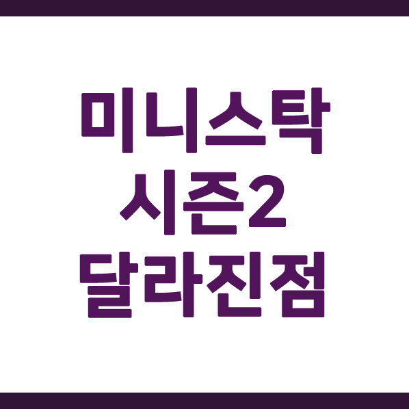  미니스탁 시즌2 달라진 점