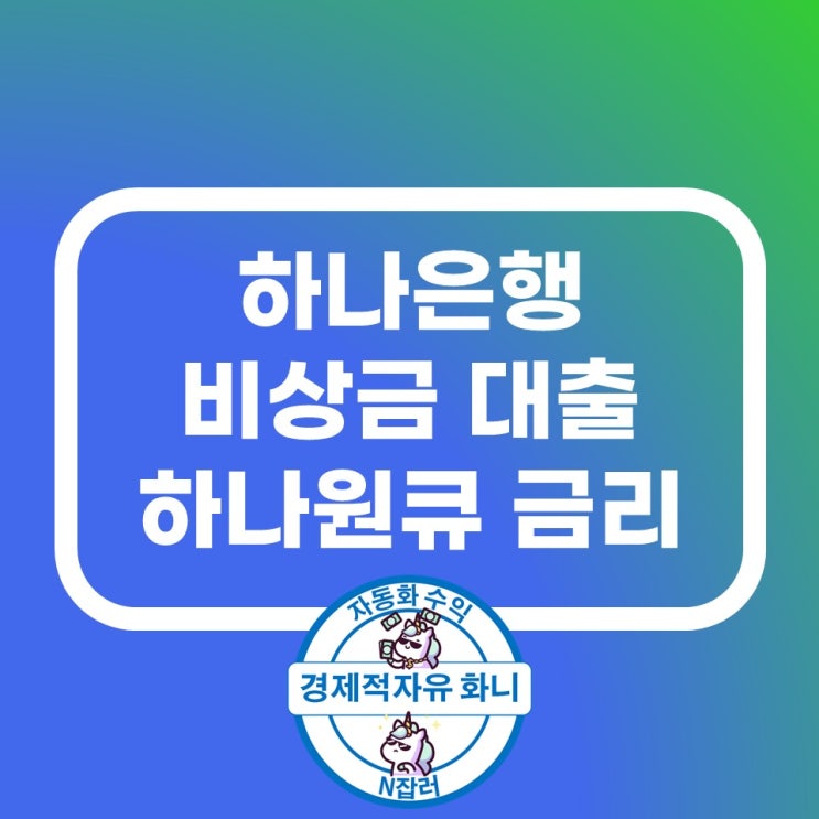 하나은행 비상금 대출 하나원큐 금리 알아보기 하나은행 비상금 대출 하나원큐 금리 알아보기
