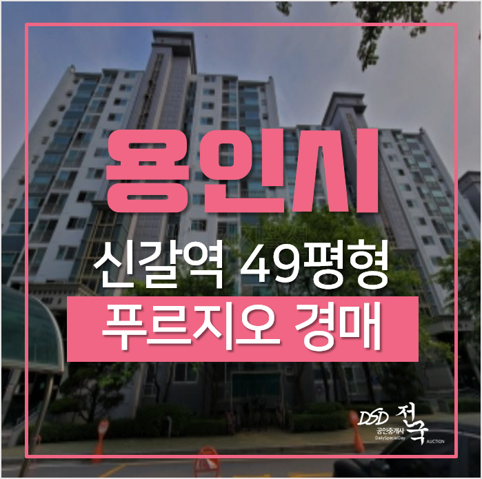용인 기흥구 신갈동 산양마을 푸르지오 49평형 신갈역 아파트 경매 용인 기흥구 신갈동 산양마을 푸르지오 49평형 신갈역 아파트 경매