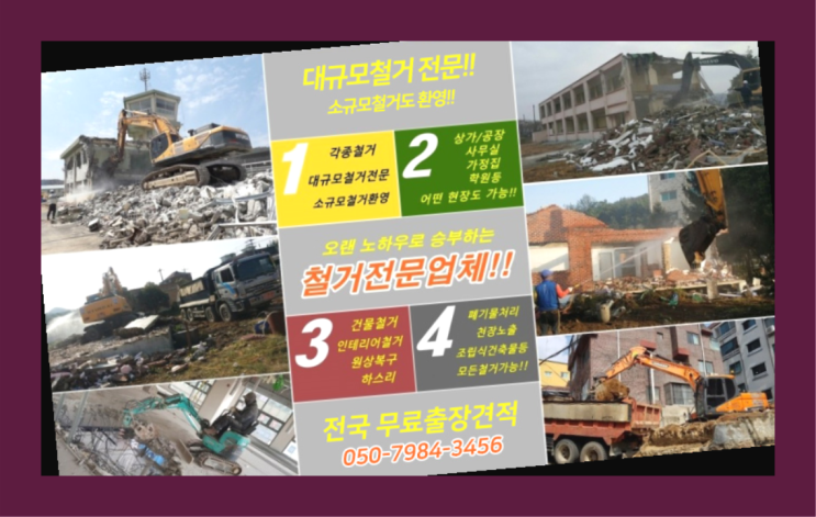  노후주택철거 모든철거 로켓출장&무료견적 정말 좋습죠~