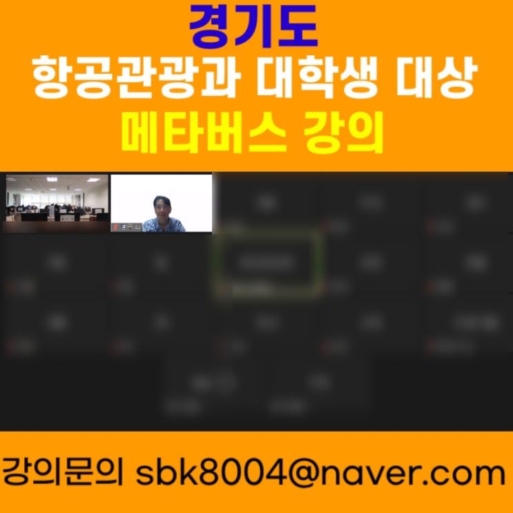 경기도 항공관광과 대학생 대상 메타버스강의 - 메타버스강사 소병구 경기도 항공관광과 대학생 대상 메타버스강의 - 메타버스강사 소병구