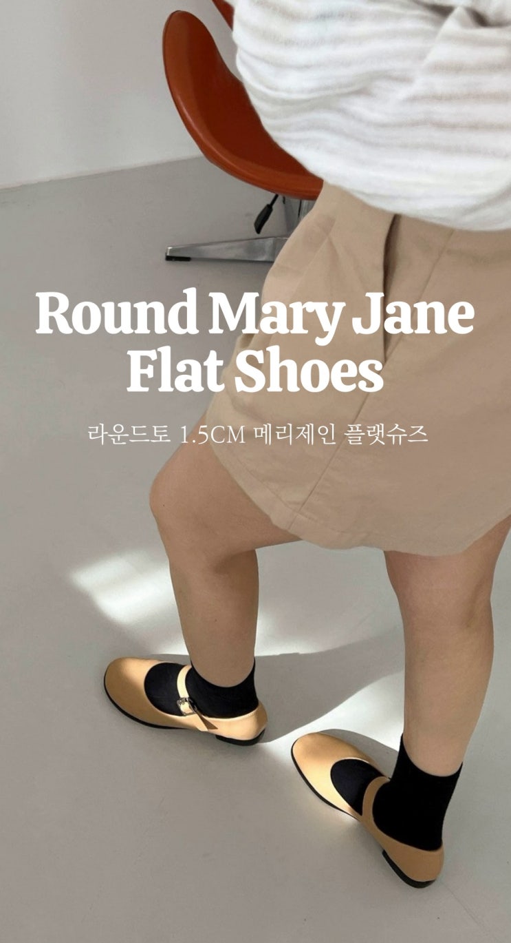  귀염 뽀짝 말랑말랑한 메리제인 플랫슈즈