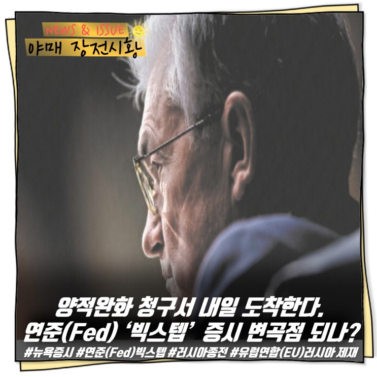  [ 장전시황 ] 양적완화 청구서 내일 도착한다. 연준(Fed) ‘빅스텝’  증시 변곡점 되나?
