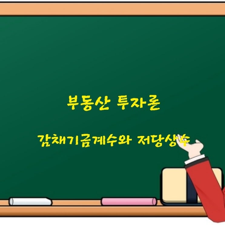  부동산학개론 미래가치 감채기금계수 현재가치 저당상수에 대한 기출문제
