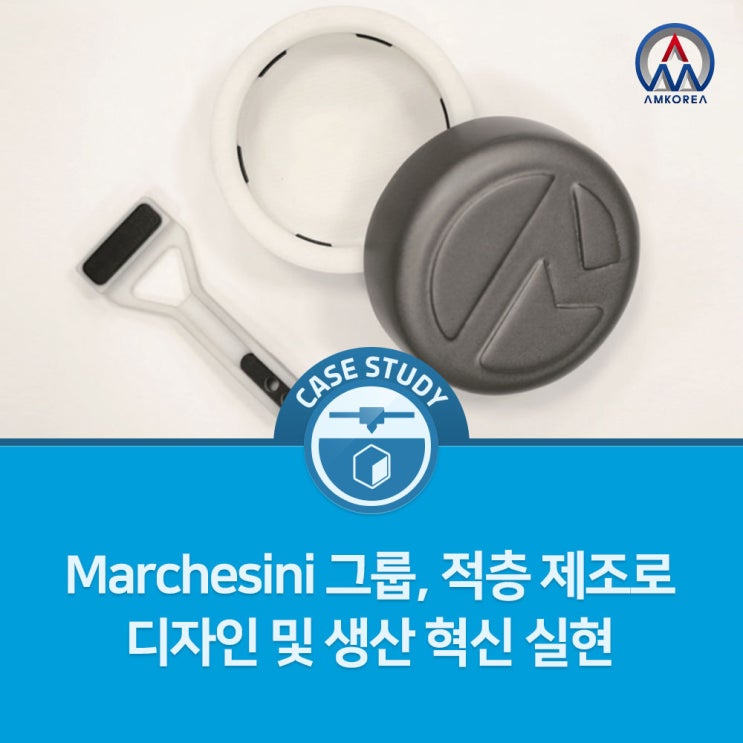  [활용사례] Marchesini 그룹, 적층 제조로 디자인 및 생산 혁신 실현