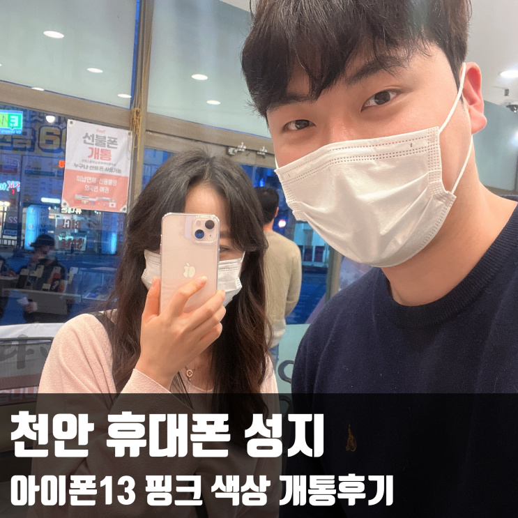  천안 휴대폰 성지, 아이폰13 핑크 색상 개통후기