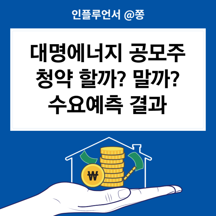 5월 공모주 일정 친환경관련주 대명에너지 수요예측 결과 공모가