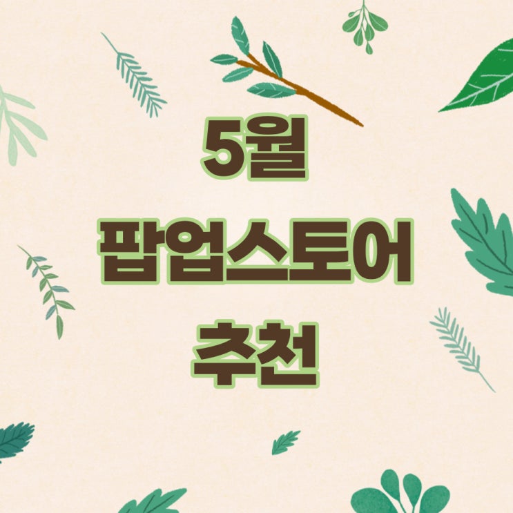  5월 가면 좋은 핫플레이스 팝업스토어 추천
