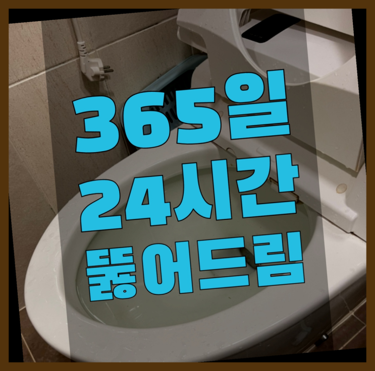  세면대배관청소 ?변기,하수구,씽크대막힘 빠른 출장 정말 좋습죠~