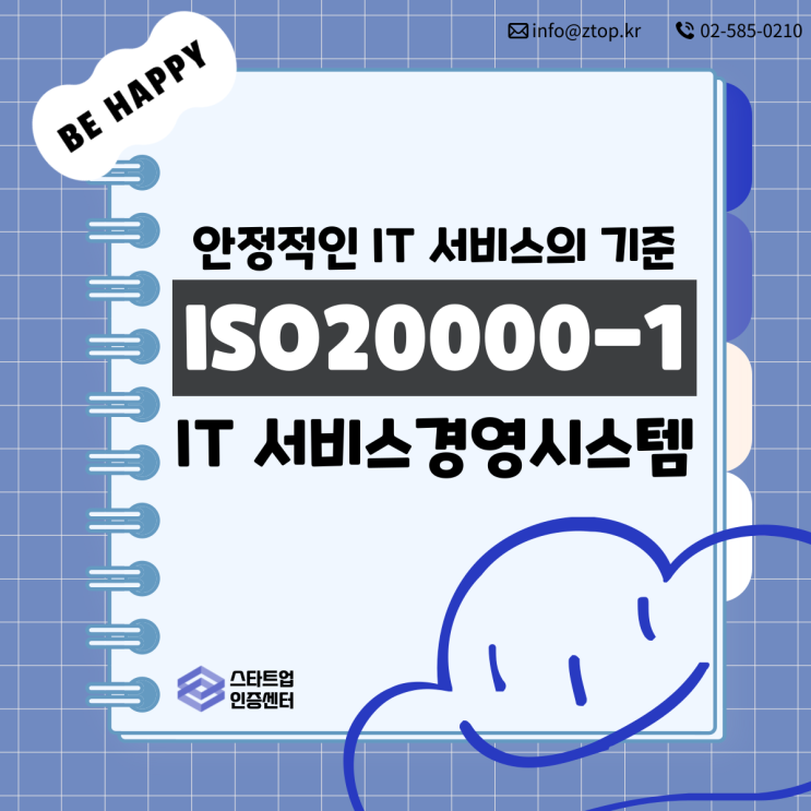  안정적인 IT 서비스의 기준, ISO20000-1 IT 서비스경영시스템