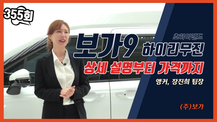  보가9 초하이엔드 럭셔리 카니발 하이리무진 전격 공개