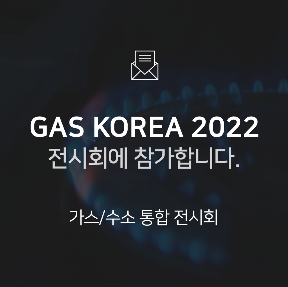 [전시회] 제13회 서울국제가스&수소산업전(GAS KOREA 2022)에 참가합니다! : BNF테크놀로지