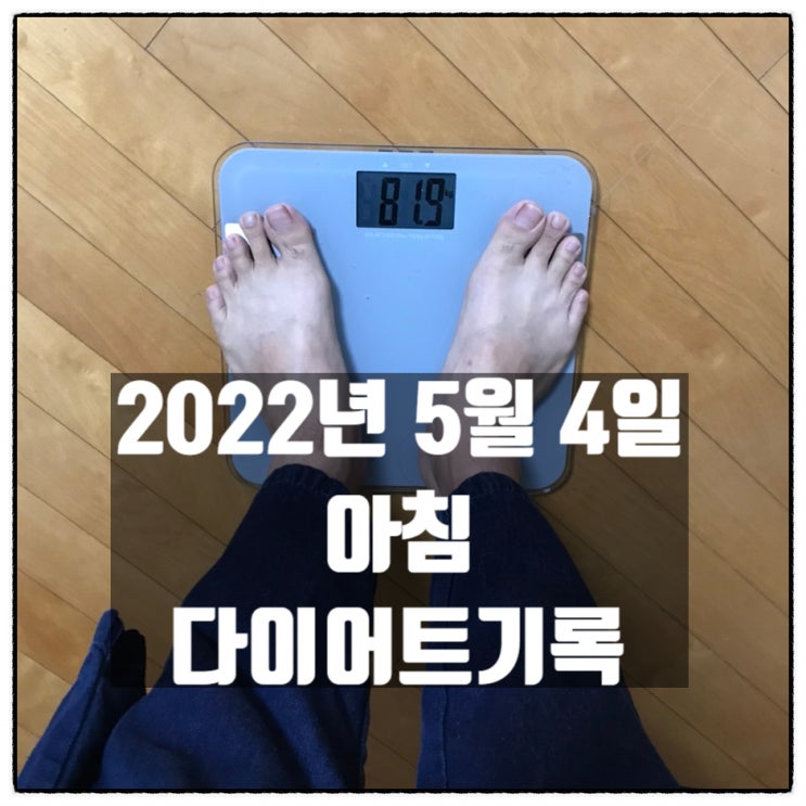 다이어트기록 2022년 5월 4일 아침 물마시기 체중확인