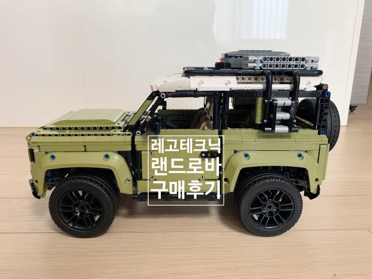 남편 생일선물, 레고 랜드로버 디펜더! 완전 자동찬데? 레고 추천!