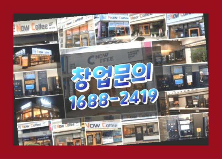  인천에  무인카페창업 150군데 오픈한 이유 미스터리