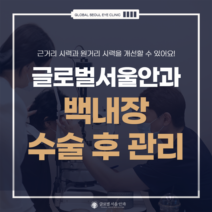 백내장 수술 후에 관리도 잘 해줘야 백내장 수술 후에 관리도 잘 해줘야