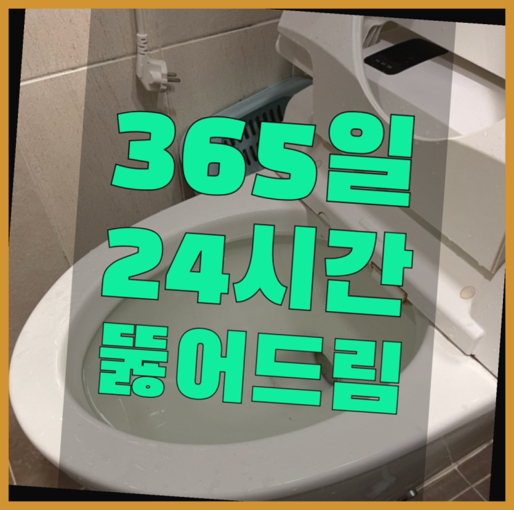  안방화장실냄새 ?변기,하수구,씽크대막힘 빠른 출장 딩동댕