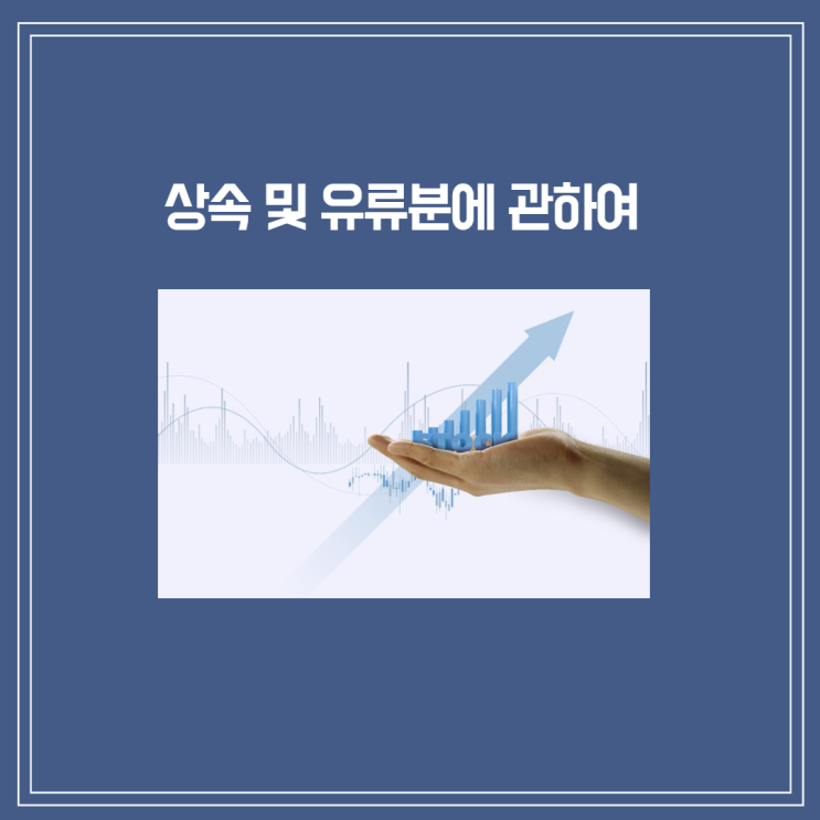  [부산/김해/양산 상속변호사] 상속, 상속회복청구권, 상속재산에 대한 유류분 등에 대하여