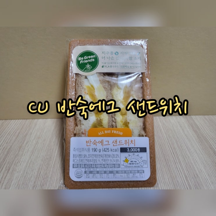  CU 반숙에그 샌드위치