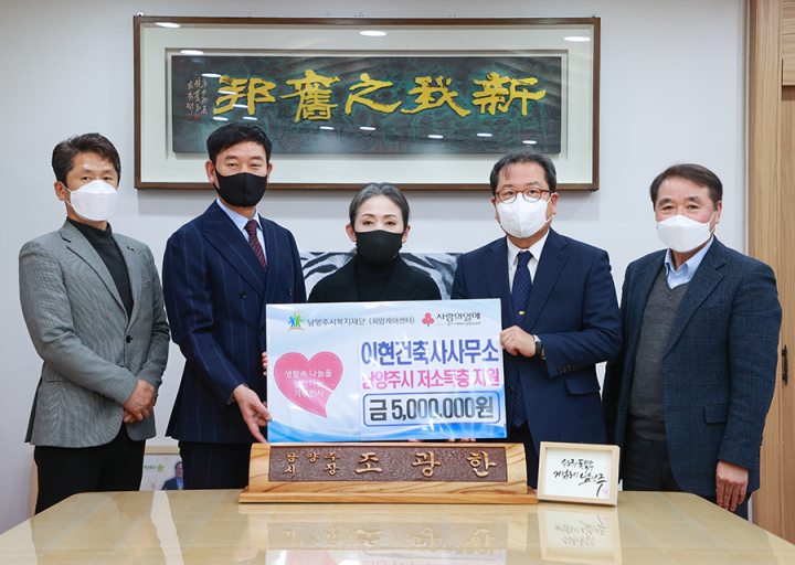  [남양주시복지재단] 이현건축사사무소, 남양주시 저소득층 위해 500만원 기부(2022.01.17.)