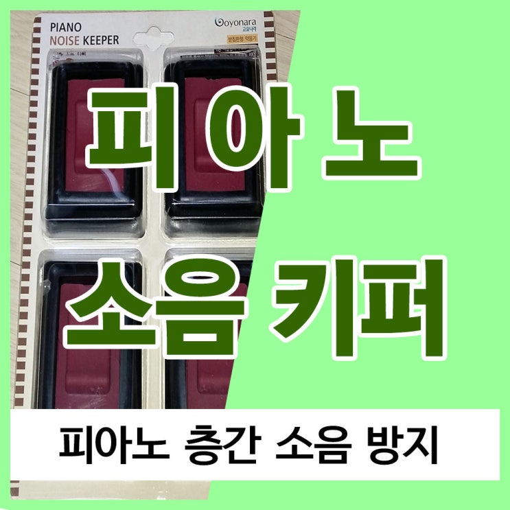 피아노 소음 키퍼 설치 / 효과 / 가격 (피아노 층간 소음 방지 방음)