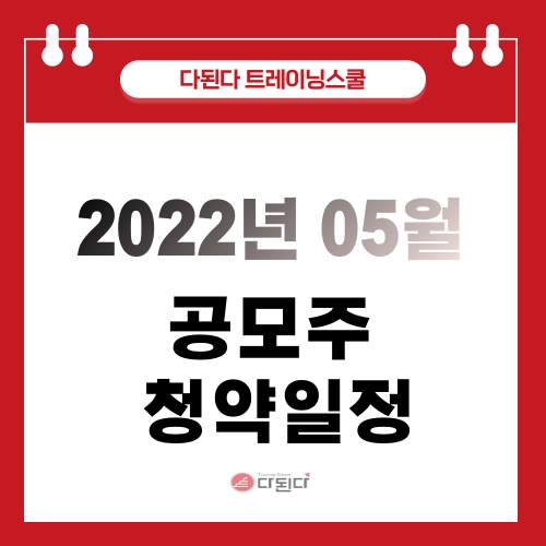  2022년 05월 공모주 청약일정