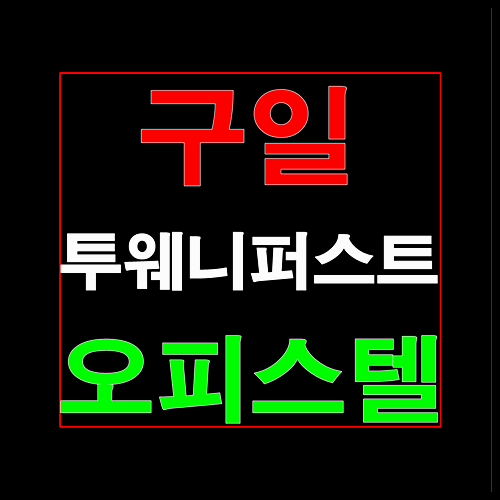  구일 투웨니퍼스트 모델하우스 홍보관 분양안내