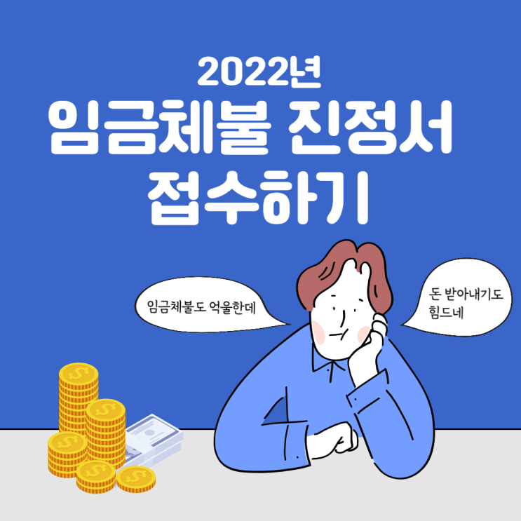  [정보] 임금체불 받아내기 1 - 임금체불 진정서 온라인 신청 방법과 작성 요령