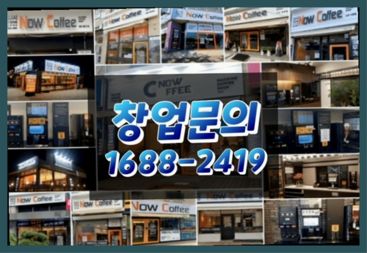  경남에  무인카페창업 300군데 오픈한 이유 모든것 알려드림