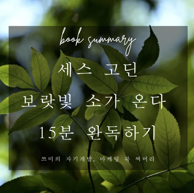  [마케팅서적]세스 고딘-보랏빛 소가 온다* 15분 완독하기 | 북써머리,책요약