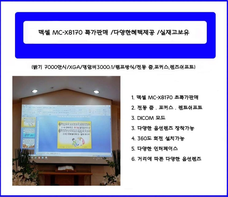 MC-X8170/맥셀 MC-X8170 빔프로젝터 특가판매/투사거리표/사용설명서