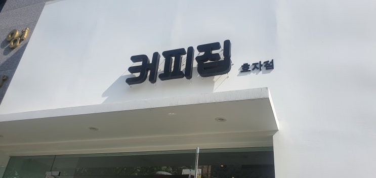  전주포스 인성카드시스템 전주 커피집 효자점 방문 후기 1주년 이벤트