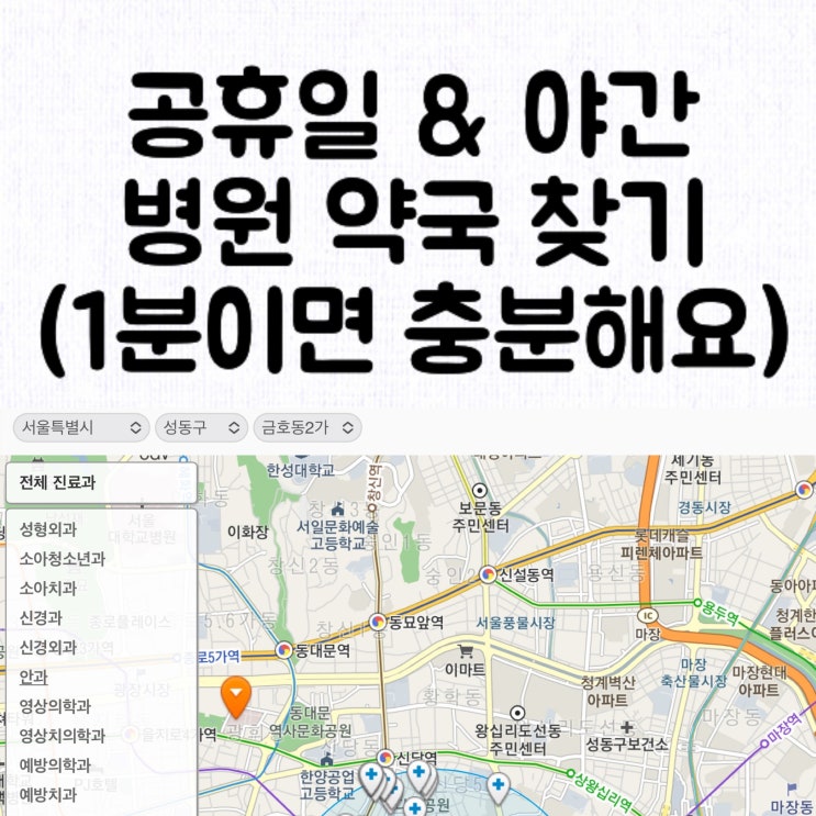  [정보] 우리 아기 응급상황 대처하기 / 집 주변 공휴일 & 야간 & 현재 진료 중인 병원 / 약국 1분 만에 찾기