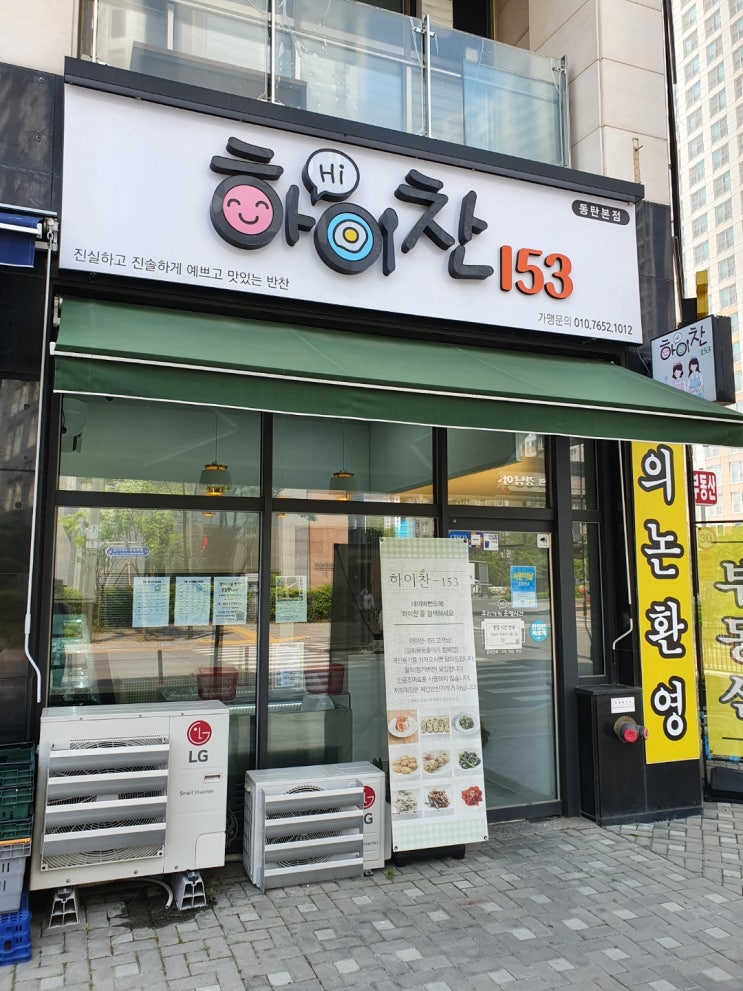  동탄반찬가게 수제반찬 하이찬153에서 맛있는 한끼식사