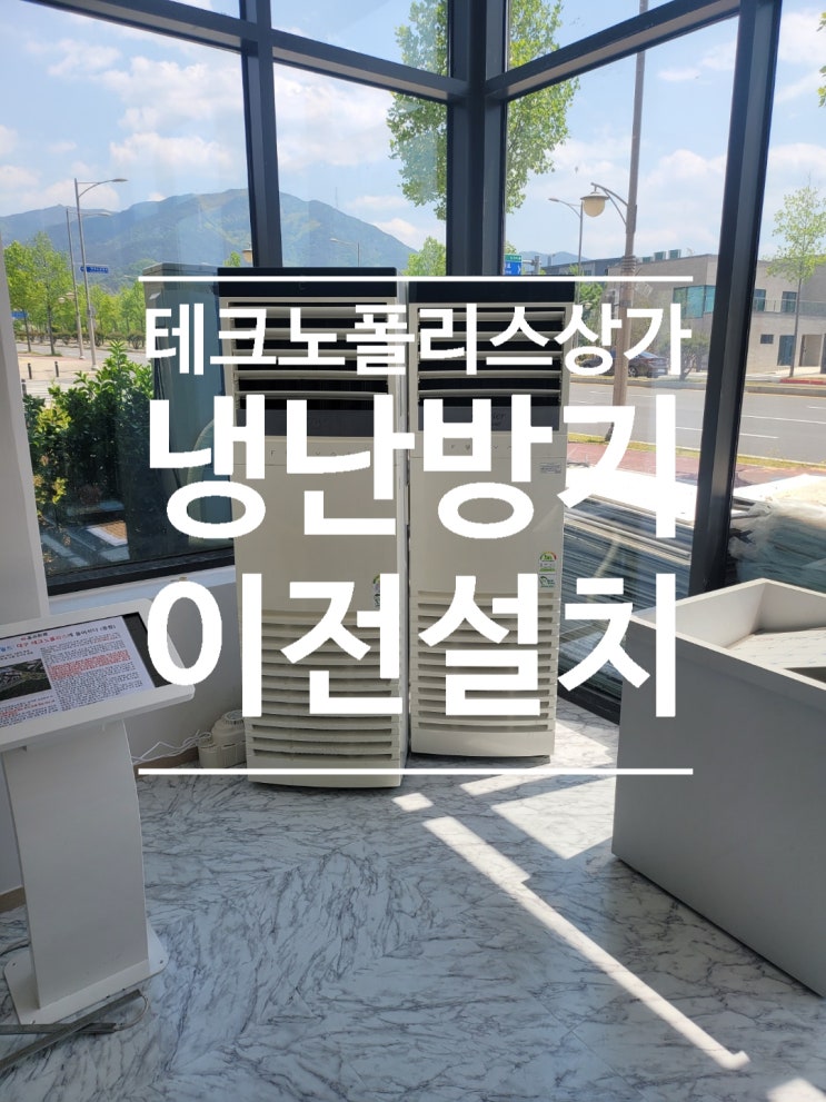  대구 테크노폴리스 상가 냉난방기 이전설치