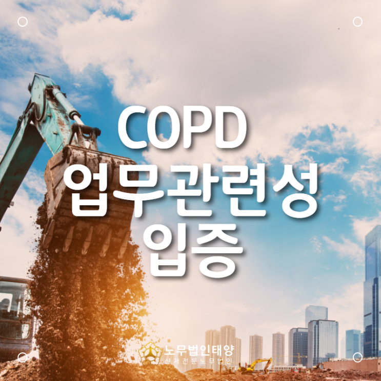  COPD 승인받으려면 안산산재 노무사, 중장비 운전원에서 발생한 만성폐쇄성폐질환 산재 사례