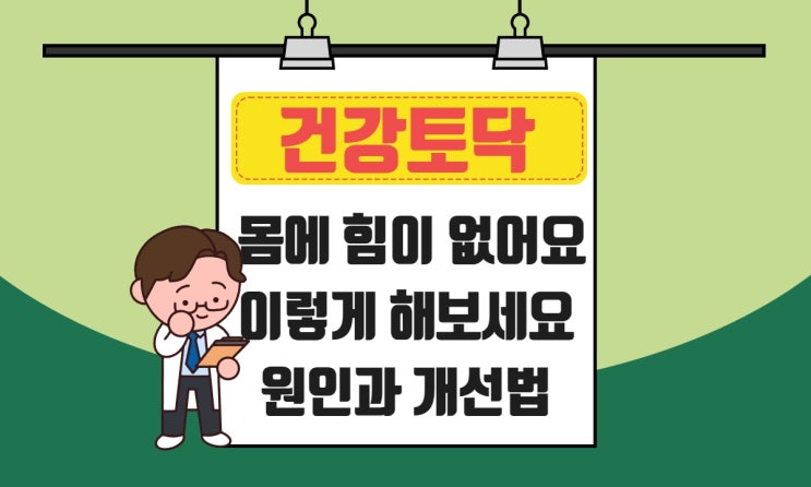  몸에 힘이 없어요, 온몸에 기운 없고 무기력할 때 꼭 보세요.