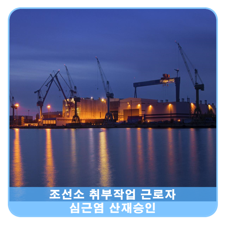  심근염산재, 조선소 근로자