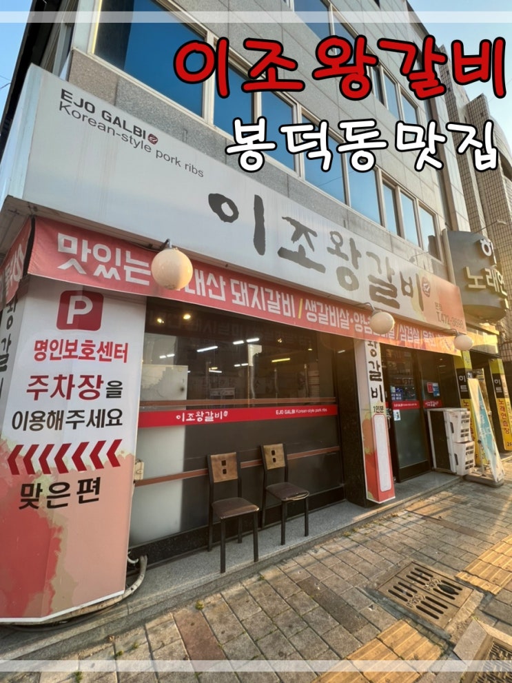  봉덕동맛집 이조왕갈비 본점에서 돼지갈비 먹어요