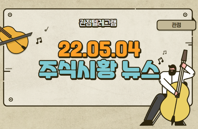 22.05.04 주식시황 (천연가스.천연가스관련주.5g관련주.삼성5g관련주.휴림로봇.소니드.원전관련주.풍력관련주.안철수테마.안철수.안철수관련주) 22.05.04 주식시황 (천연가스.천연가스관련주.5g관련주.삼성5g관련주.휴림로봇.소니드.원전관련주.풍력관련주.안철수테마.안철수.안철수관련주)