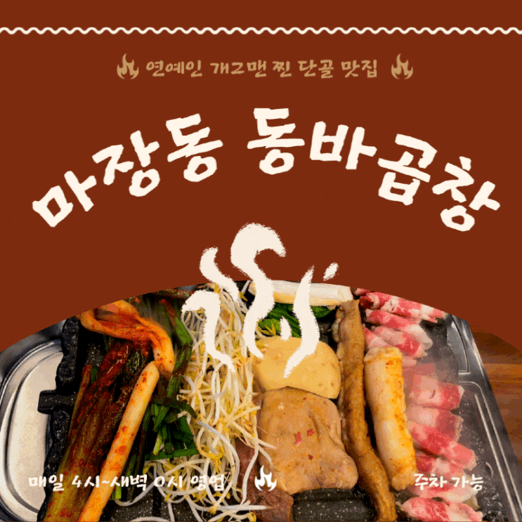  장안동맛집 | 마장동 동바곱창 | 연예인 찐 단골 맛집 | 사장님은 알고 있었다 그들이 심상치 않았음을!!!!