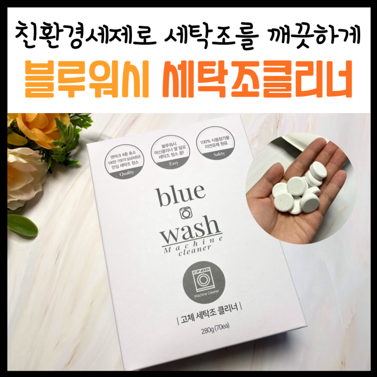  세탁조클리너, '블루워시 머신클리너' 깨끗한 빨래는 깨끗한 세탁조부터