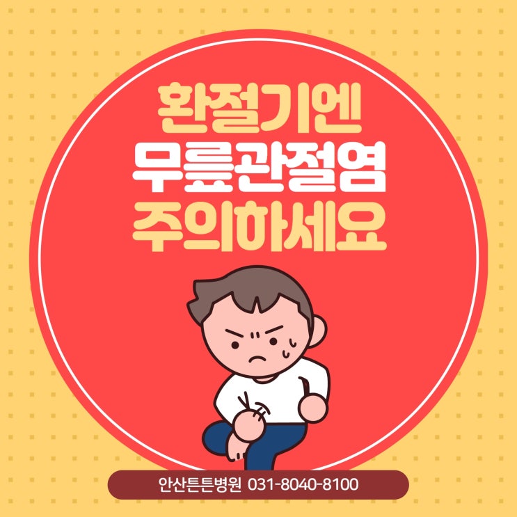  안산정형외과 환절기 조심해야 할 무릎관절염