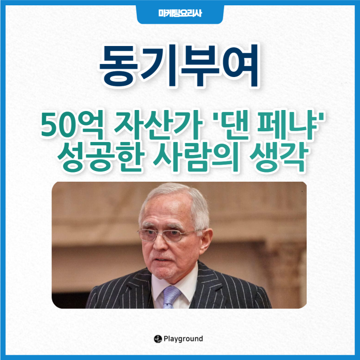  50조 자산가는 이런 생각을 한다. '댄 페냐(Dan Pena)'