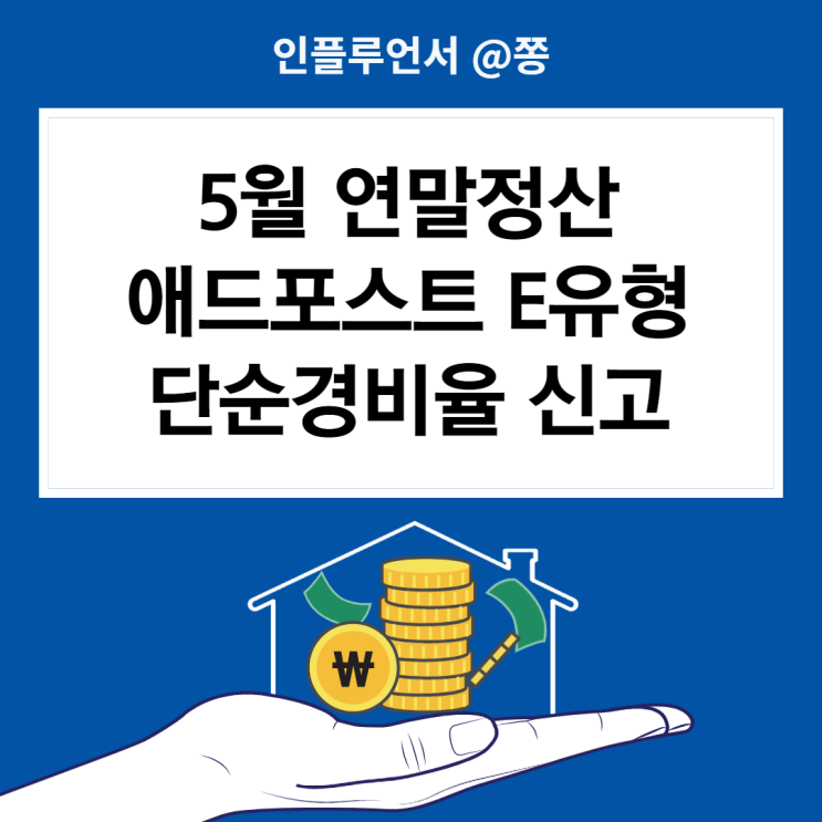 5월 연말정산 애드포스트 종합소득세 E유형 단순경비율 신고 (+사업소득 세율, 기타소득 원천징수영수증 발급) 5월 연말정산 애드포스트 종합소득세 E유형 단순경비율 신고 (+사업소득 세율, 기타소득 원천징수영수증 발급)