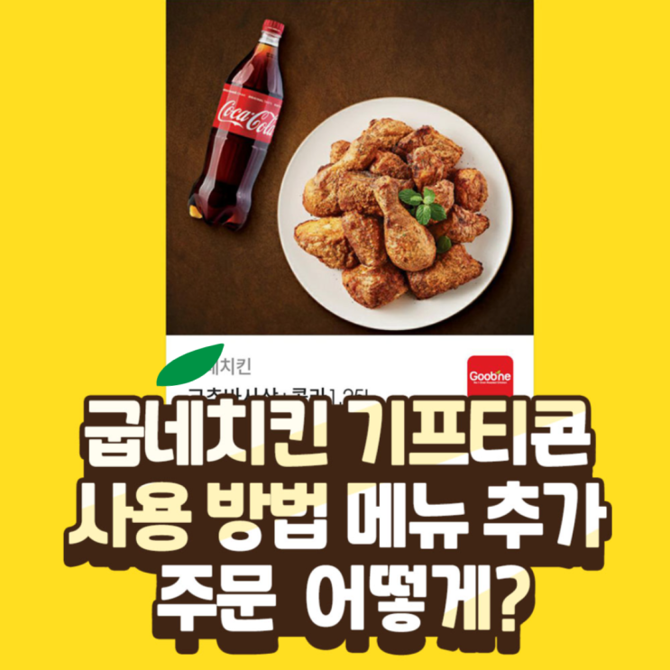  굽네치킨 기프티콘 사용 방법, 메뉴추가 주문 어떻게?