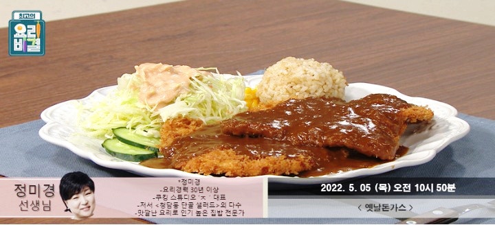 EBS 최고의 요리비결 (최요비) 정미경 옛날돈가스 레시피 5월 5일 출연진 방송시간 정보