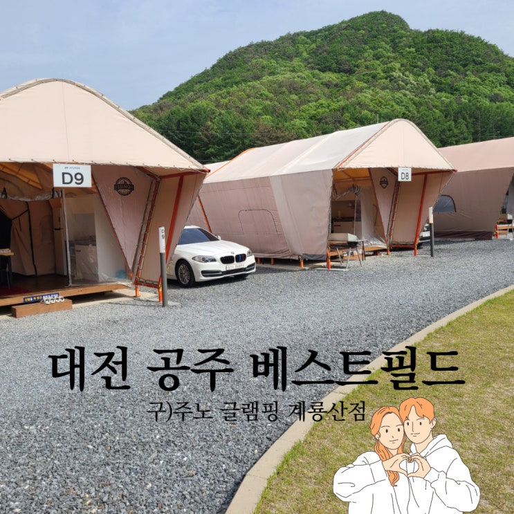  대전 공주 베스트필드 (구 주노글램핑)