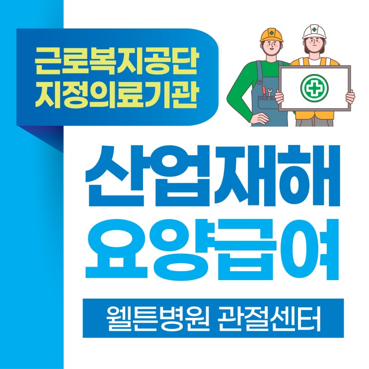  [산재지정병원] 웰튼병원은 근로복지공단에서 지정한 산재지정 의료기관입니다.